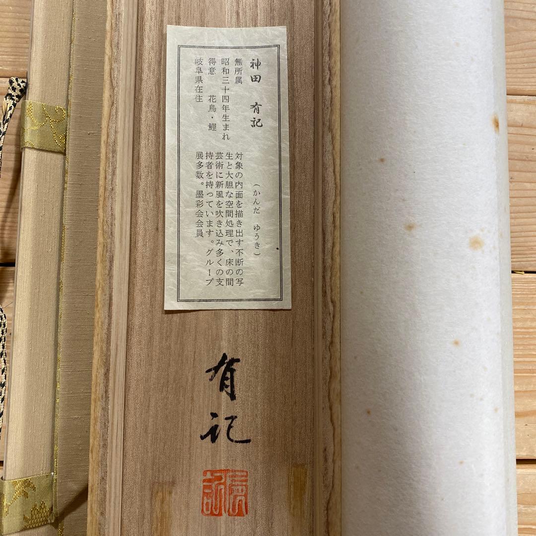 11周年記念イベントが美品 掛け軸 神田有記作 富貴花図 太巻き付 共箱