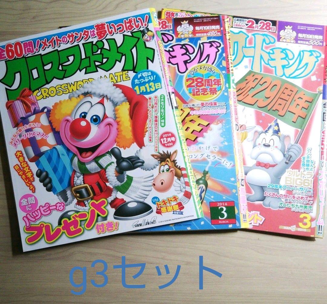 未記入パズル雑誌3冊 G3セット クロスワード
