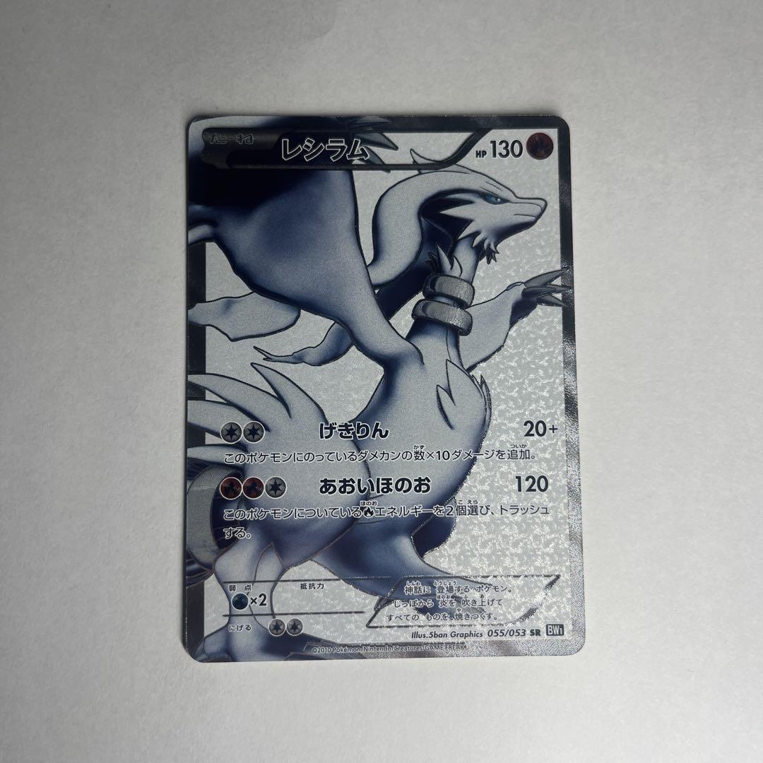 ポケカ レシラム bw sr 055/053 psa10 ポケカ レシラム bw sr 055/053 psa10