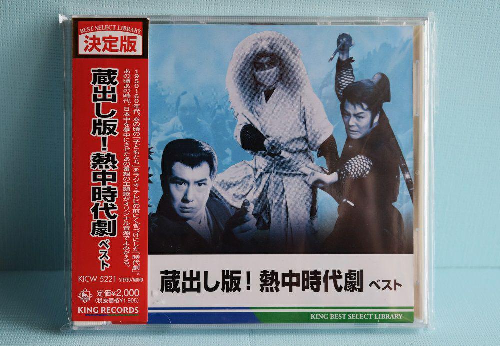 決定版「蔵出し盤、熱中時代劇 ベスト」CD