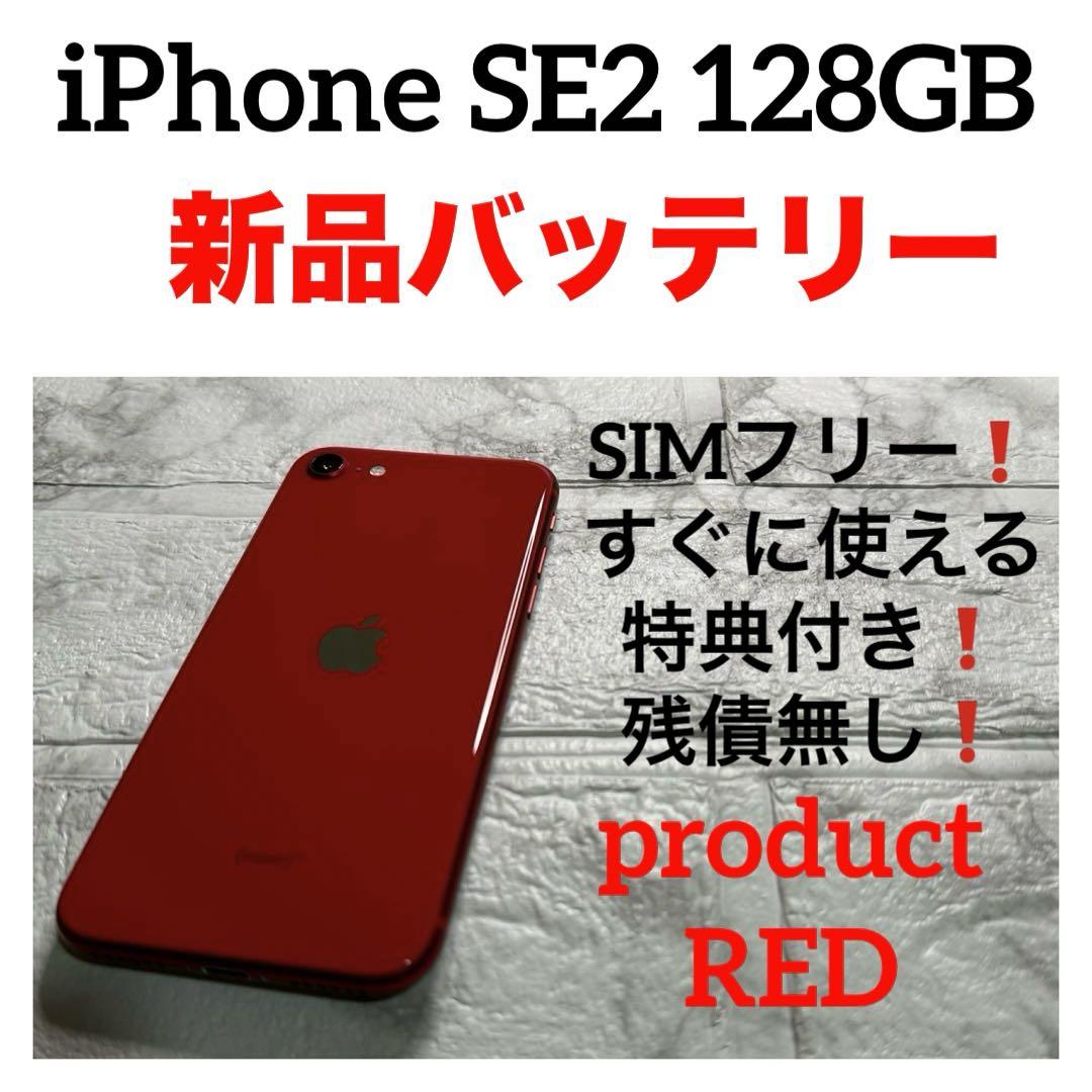 44 iPhone SE2 128GB 新品バッテリー　SIMフリー