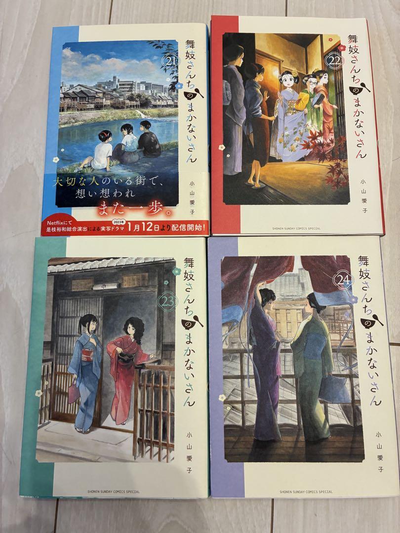 舞妓さんちのまかないさん. 21-24巻 4冊セット レンタルアップ