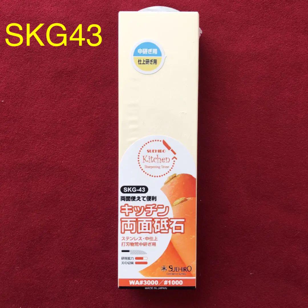 スエヒロキッチン両面砥石（仕上／中）SKG-43