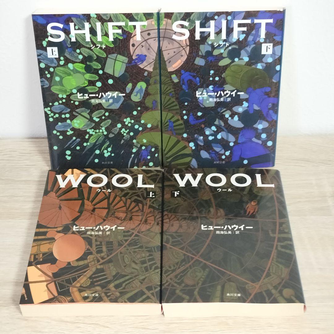 ヒュー・ハウイ SHIFT シフト 上 下　WOOL ウール 上 下　4冊セット