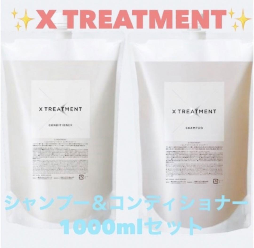 X TREATMENT エックストリートメント1000mlセット 詰替 美容室