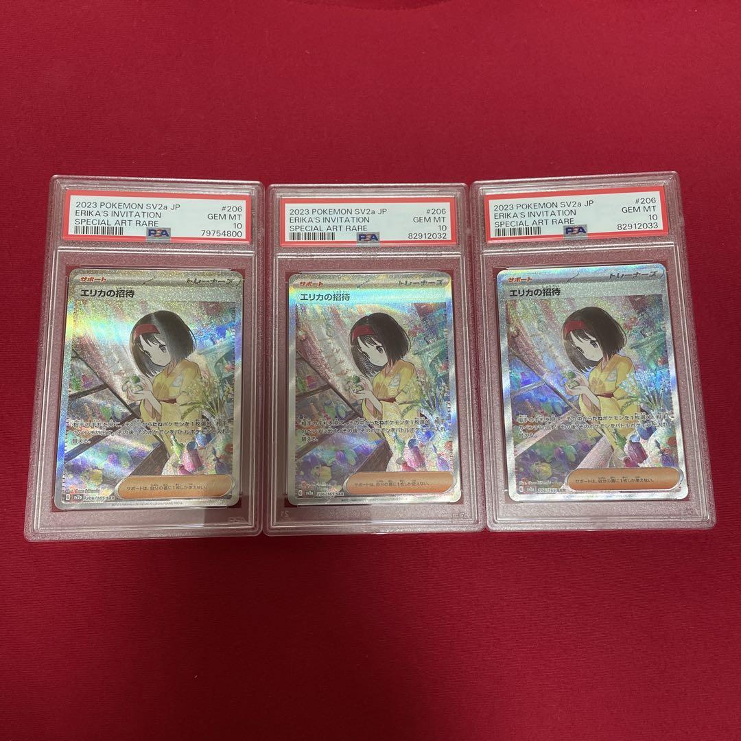 エリカの招待　sar psa10