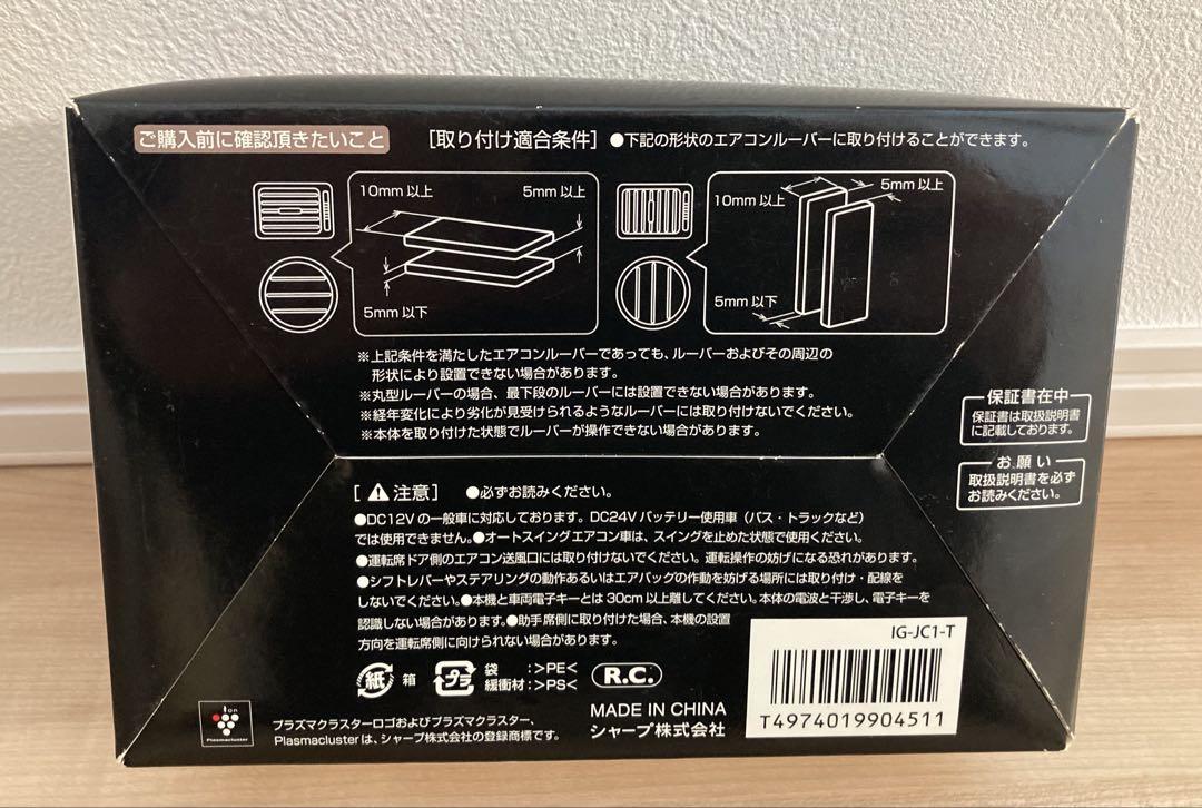 み*さ様 新品未使用 SHARPプラズマクラスターイオン発生機 IG-JC1-T