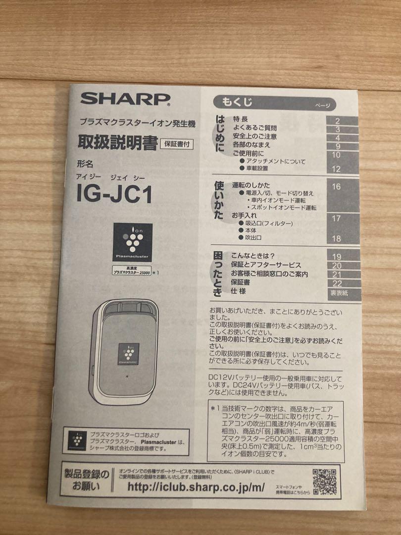 み*さ様 新品未使用 SHARPプラズマクラスターイオン発生機 IG-JC1-T