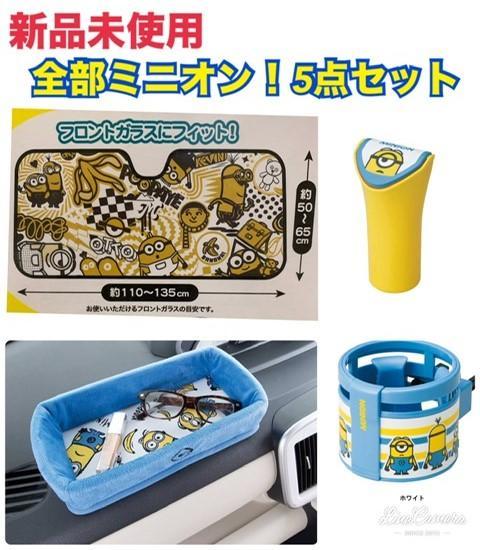 ラストです★新品★ミニオン　サンシェード・ドリンクホルダー等　5点セット