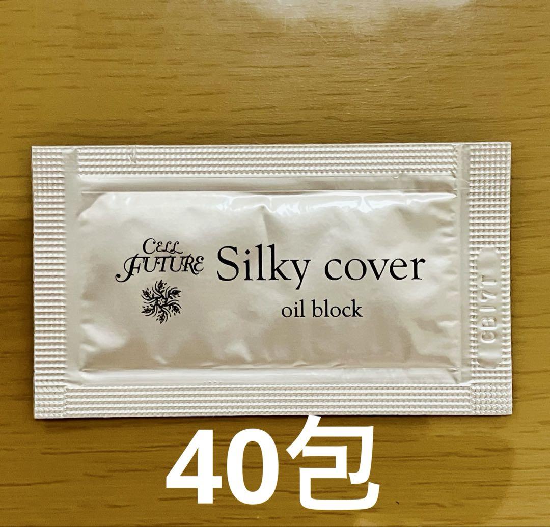 セルフューチャーシルキーカバーオイルブロック　30包　試供品 セルフューチャー シルキーカバーオイルブロック 試供品 5袋