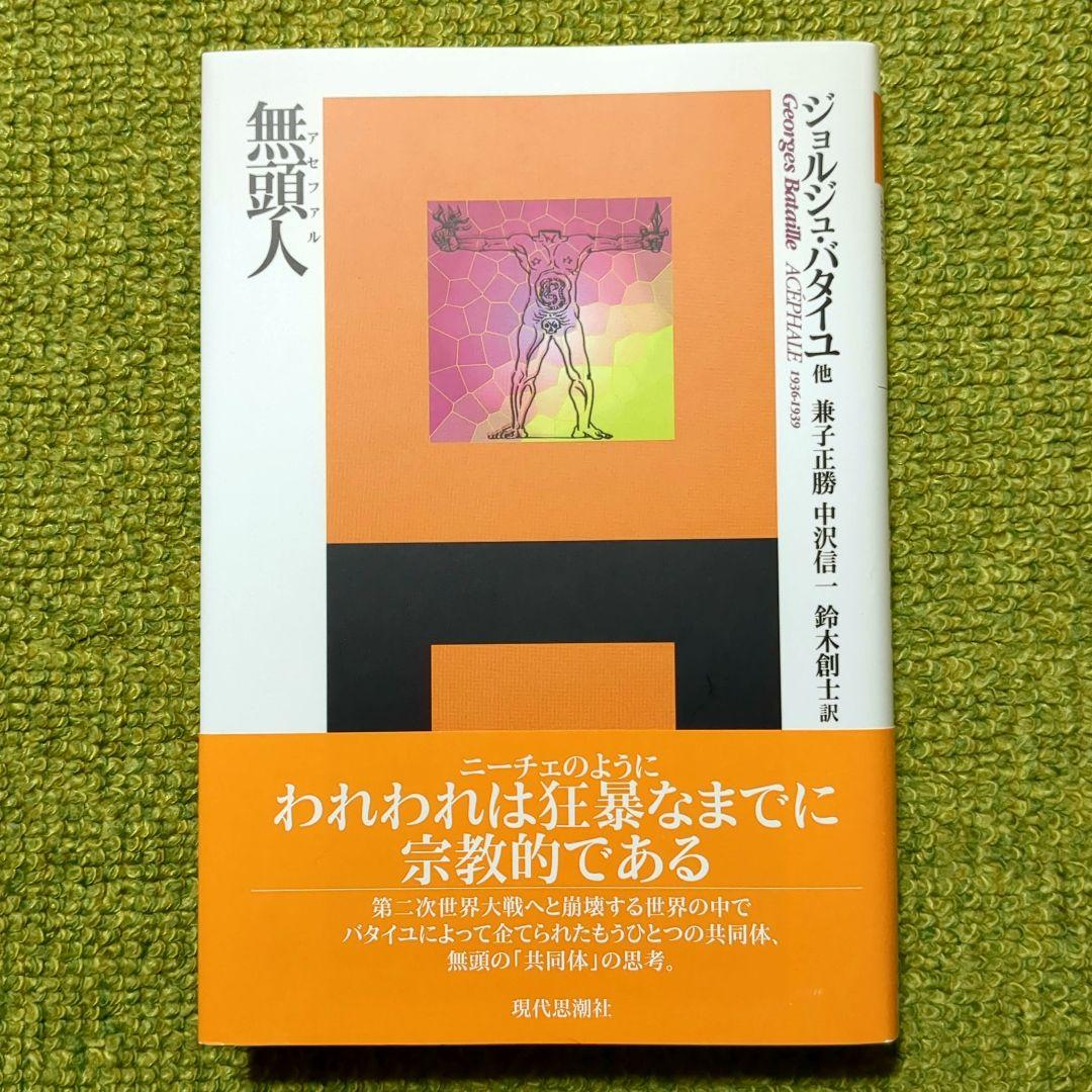 無頭人 ジョルジュ・バタイユ 現代思潮社