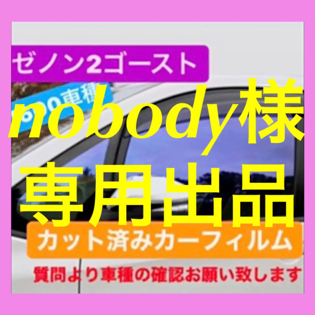 ゼノンゴースト2 カーフィルム