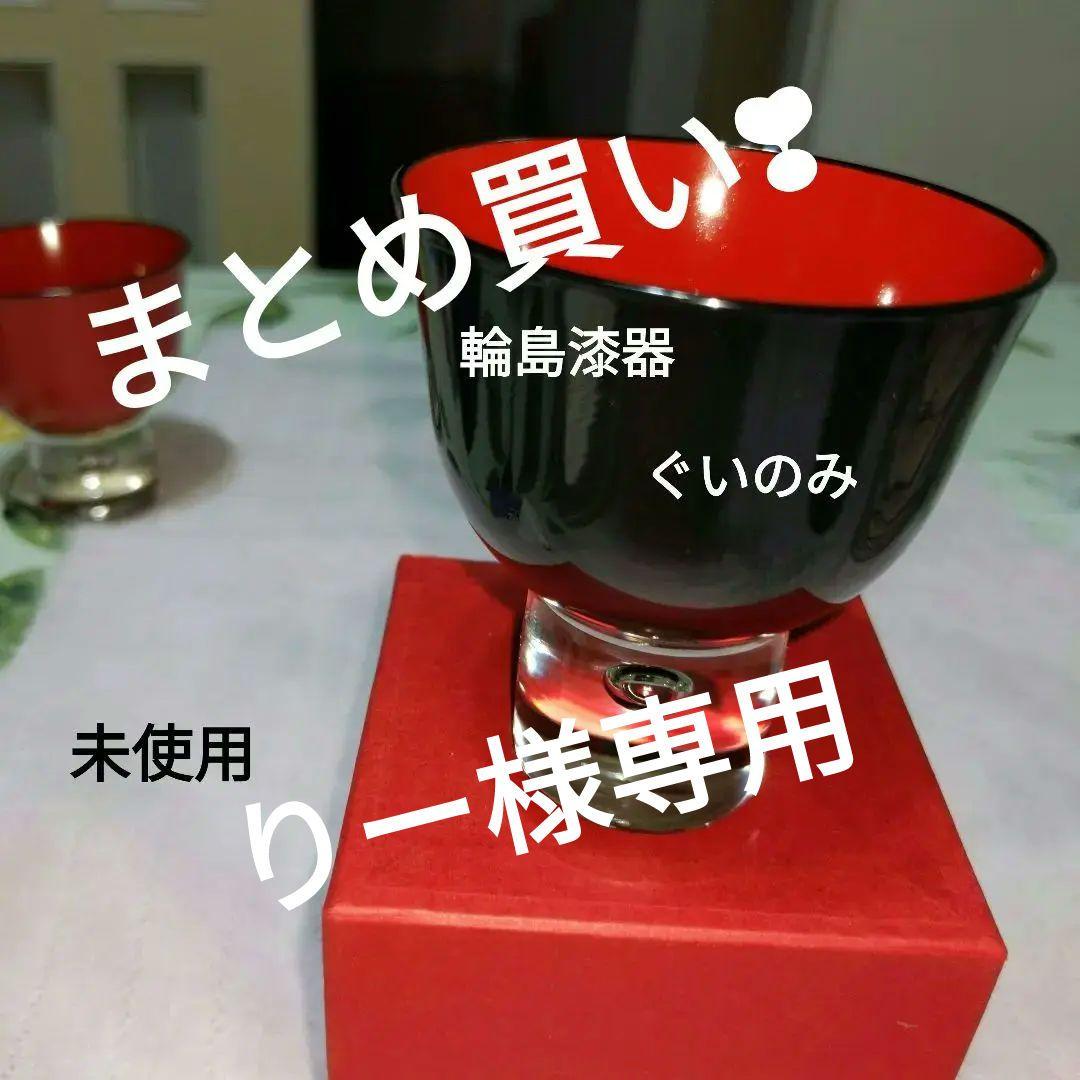 輪島漆器ぐいのみガラスとうるし塗り和食器おちょこ赤＋黒のセット