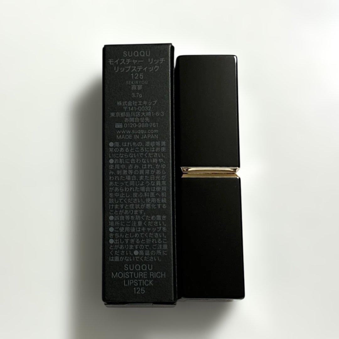 新品未使用　SUQQU モイスチャー リッチ リップスティック 125寂寥スック 新品未使用 SUQQU モイスチャー リッチ リップスティック 125