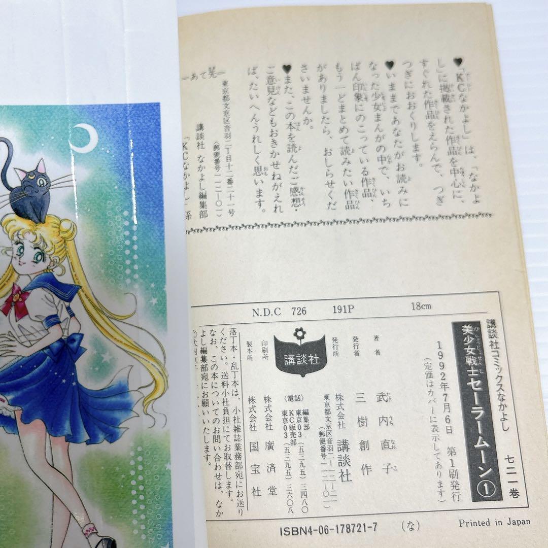 匿名発送］美少女戦士セーラームーン 全巻 初版本多数！ 巻頭