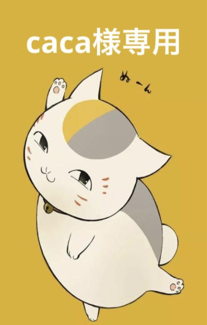 caca様