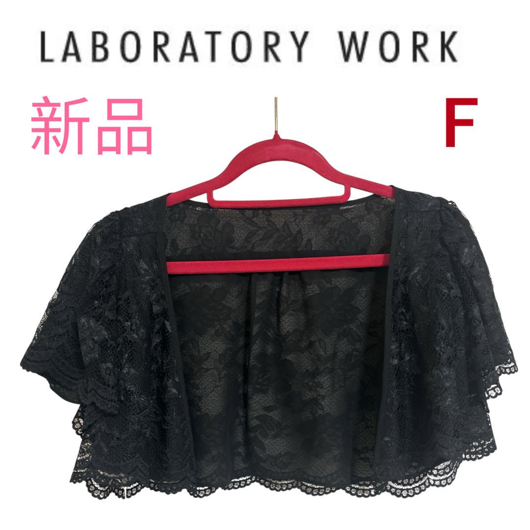 新品 ラボラトリーワーク レース ボレロ 黒 ブラック 羽織 結婚
