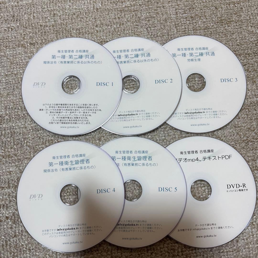 第1種衛生管理者 DVD教材、ユーキャン教材、市販教材のセット 第1種衛生管理者 DVD教材、ユーキャン教材、市販教材のセット