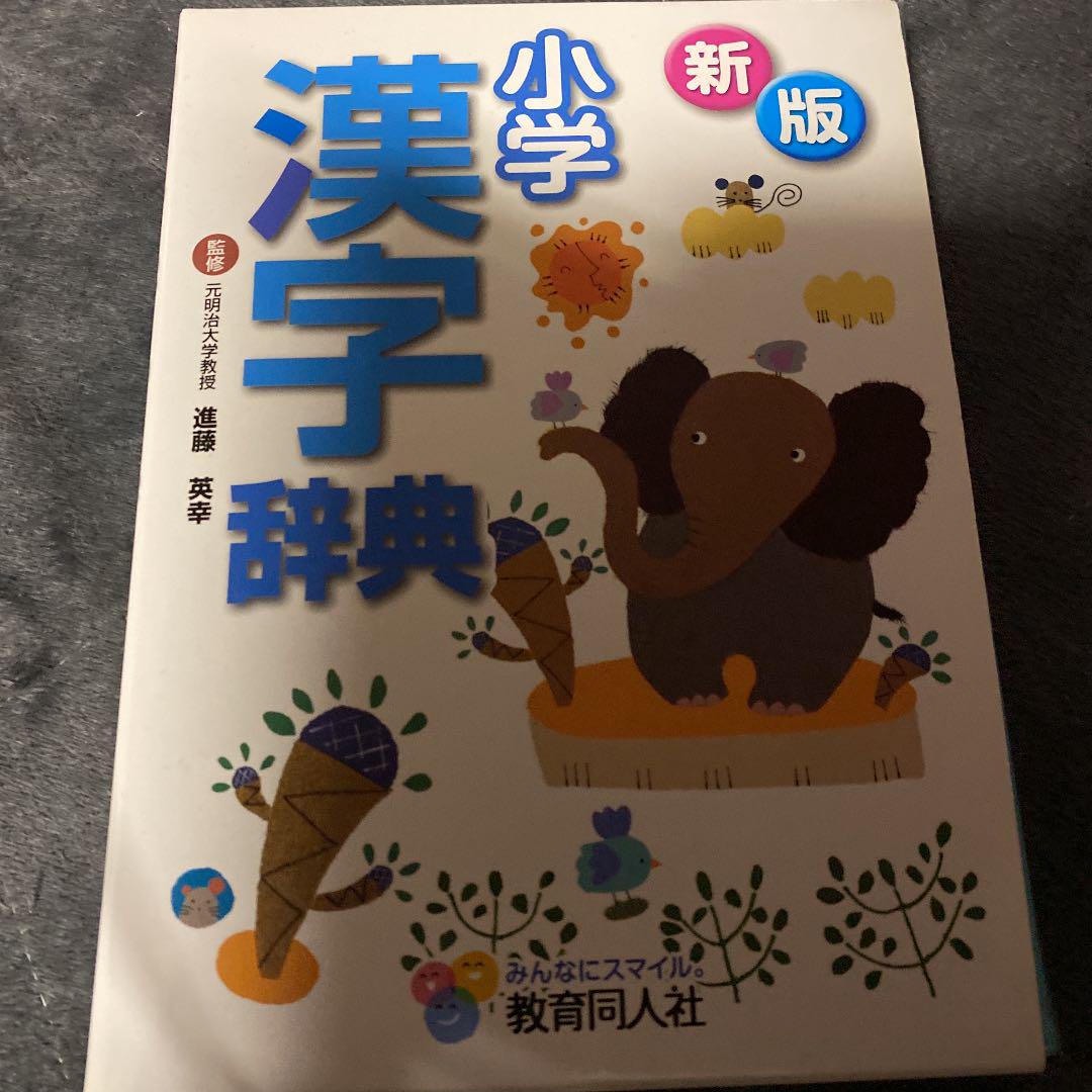 社 割 小学漢字辞典 教育同人社 Ccac7856 一部予約販売中 Www Cfscr Com