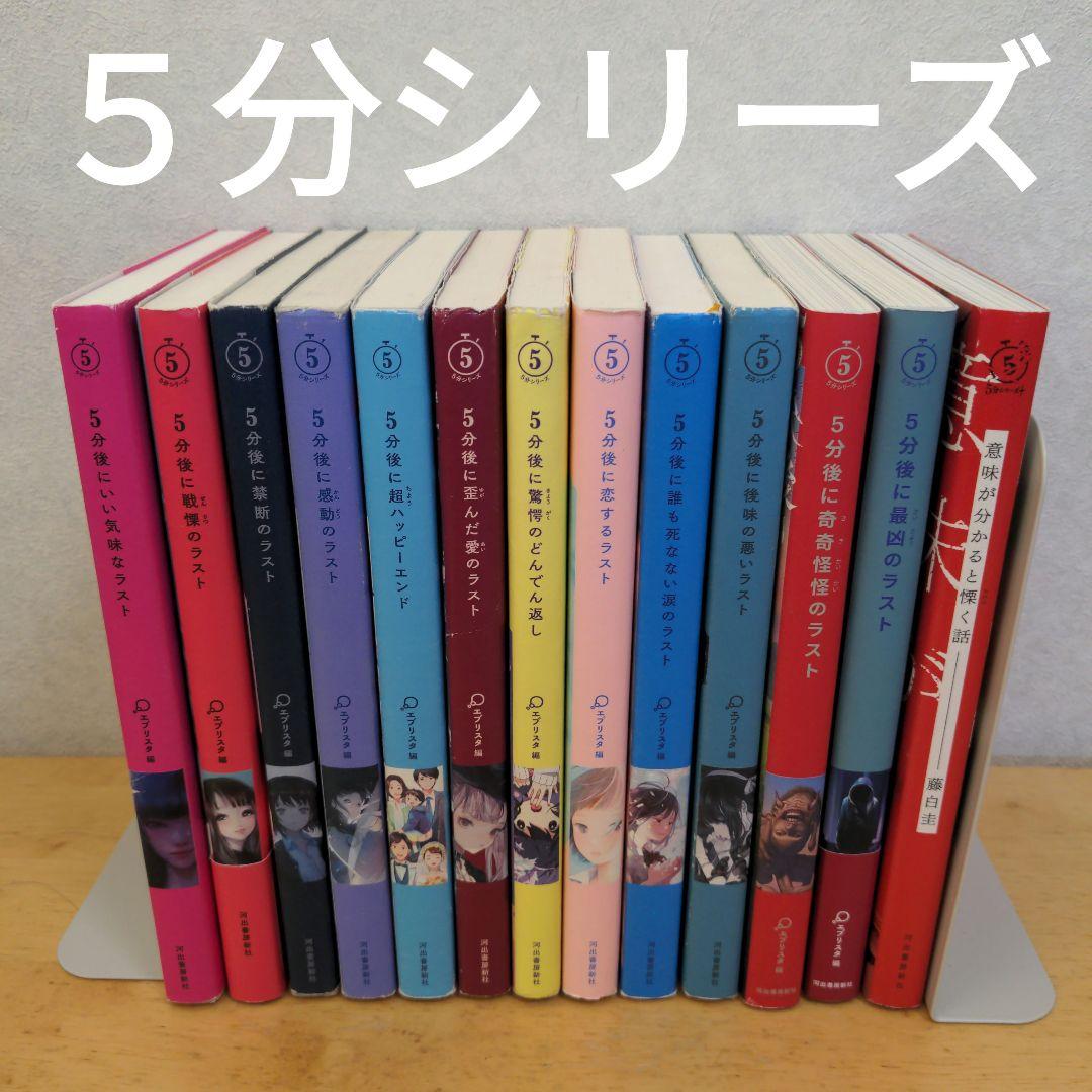 【小説】５分シリーズ　エブリスタ編　１３冊セット　河出書房新社