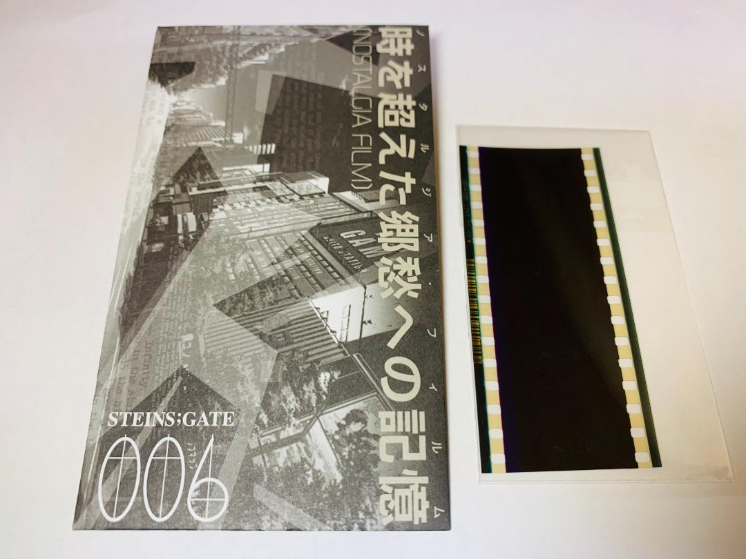 シュタインズ・ゲート 非売品 プロモ 特典 コマフィルム 94