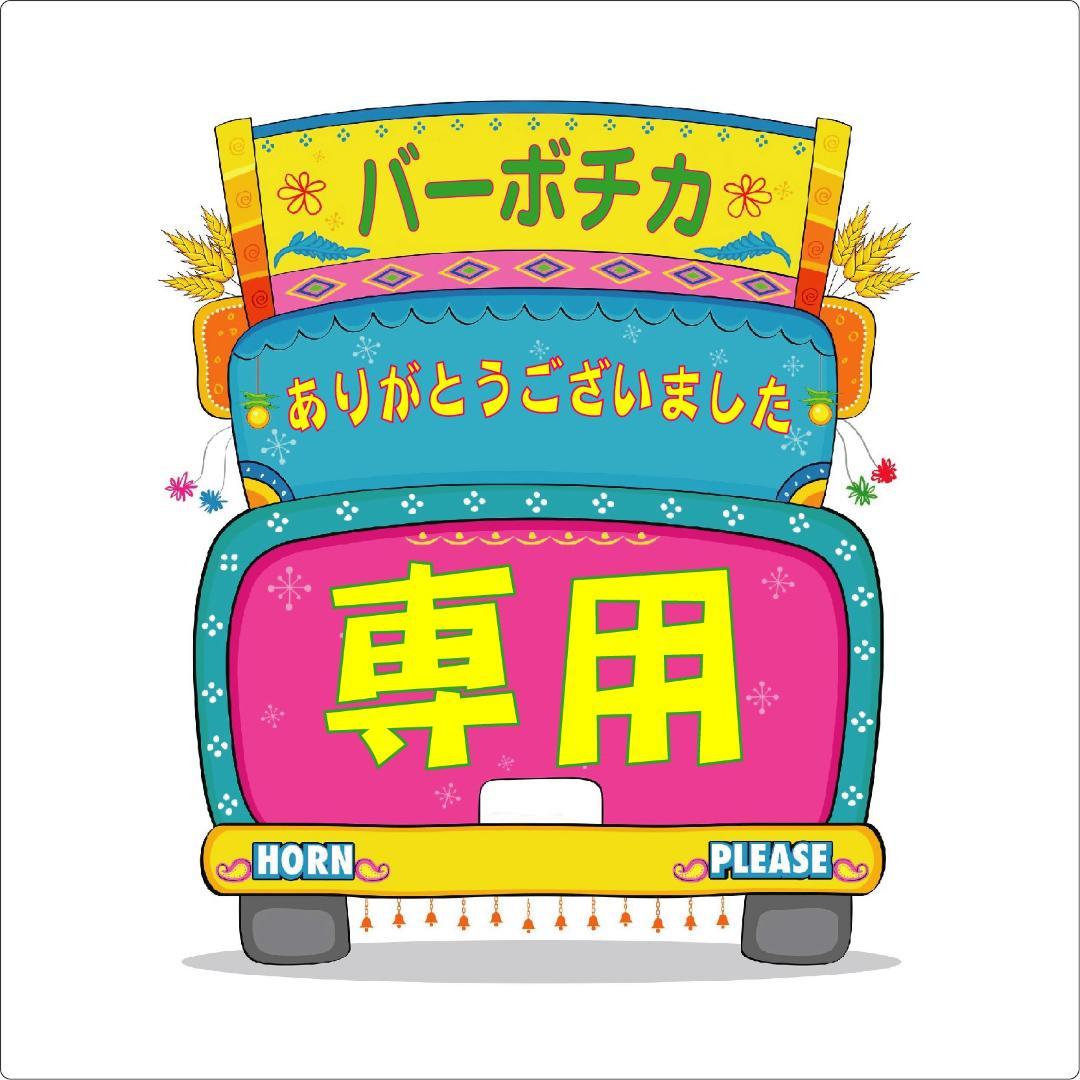 【瑠実子】おまとめ2点