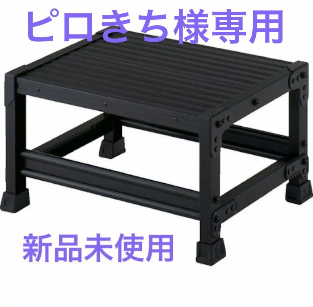 新品未使用　TRUSCO 作業用踏台 アルミ製・高強度タイプ 1段 ブラック
