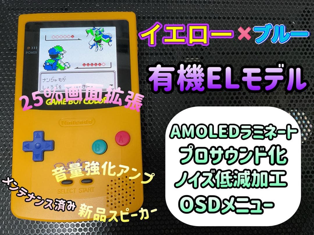 ゲームボーイカラー イエロー×ブルー バックライト有機EL換装カスタム++