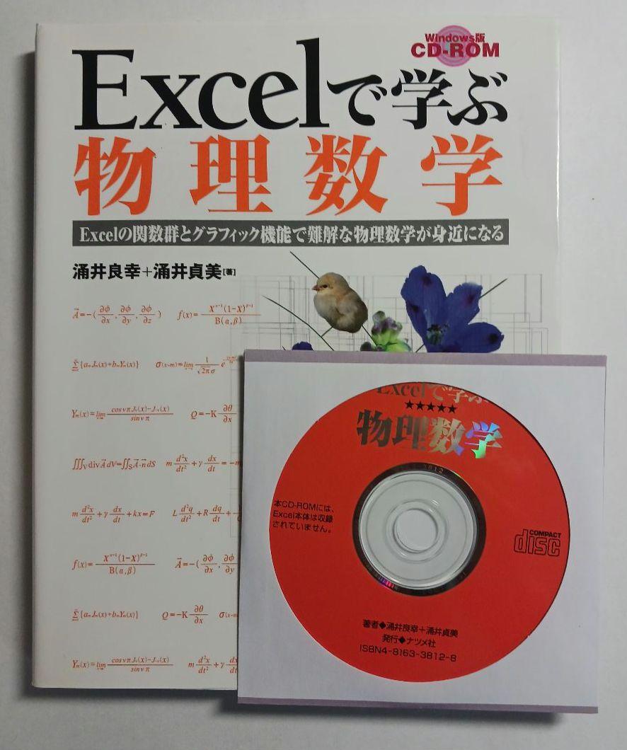 絶版 美品 Excelで学ぶ物理数学 涌井良幸/涌井貞美 著(CD有り)ナツメ社