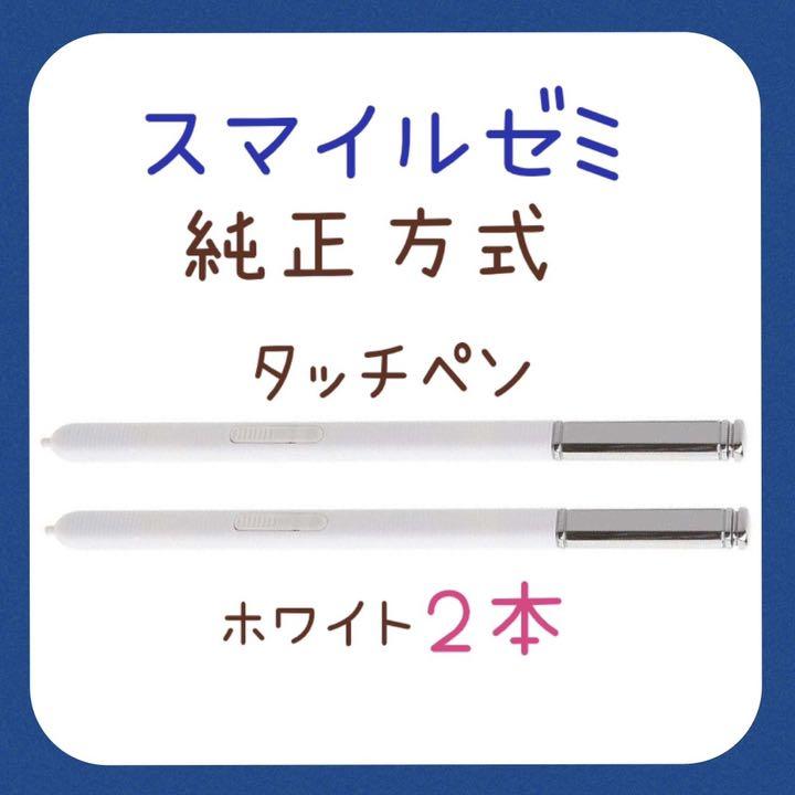 スマイルゼミ 純正方式 タッチペン ホワイト 2本 - メルカリ スマイルゼミ 純正方式 タッチペン ホワイト 2本 - メルカリ