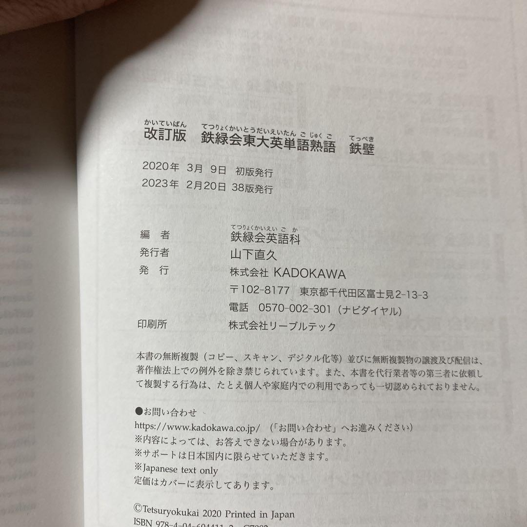 鉄緑会 東大英単語熟語 鉄壁 - メルカリ
