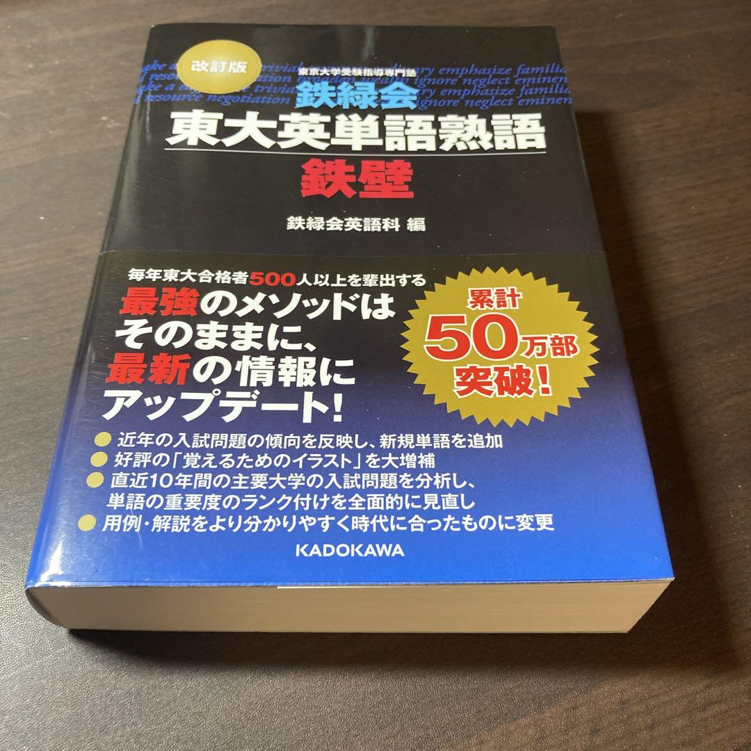 鉄緑会 東大英単語熟語 鉄壁 - メルカリ