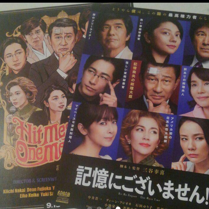 ⑫　記憶にございません 中井貴一　フリーペーパー　 ディーン フジオカ 三谷幸喜