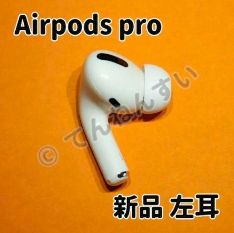 AirPods Pro 左耳 純正 左 左のみ エアーポッズ プロ Apple