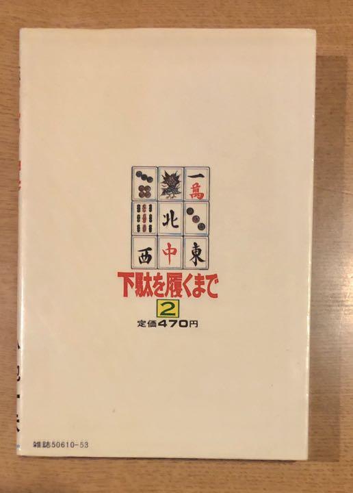 メルカリ 下駄を履くまで 2 青年漫画 300 中古や未使用のフリマ メルカリ 下駄を履くまで 2 青年漫画 300 中古や未使用のフリマ