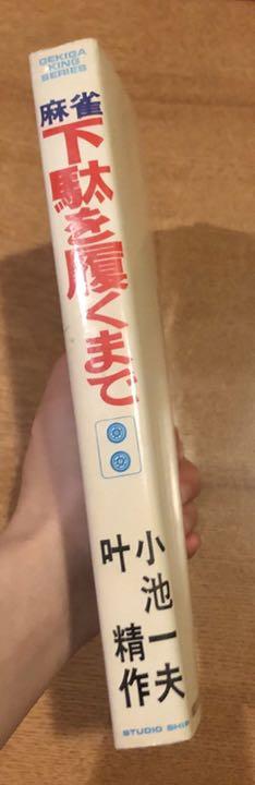 メルカリ 下駄を履くまで 2 青年漫画 300 中古や未使用のフリマ メルカリ 下駄を履くまで 2 青年漫画 300 中古や未使用のフリマ