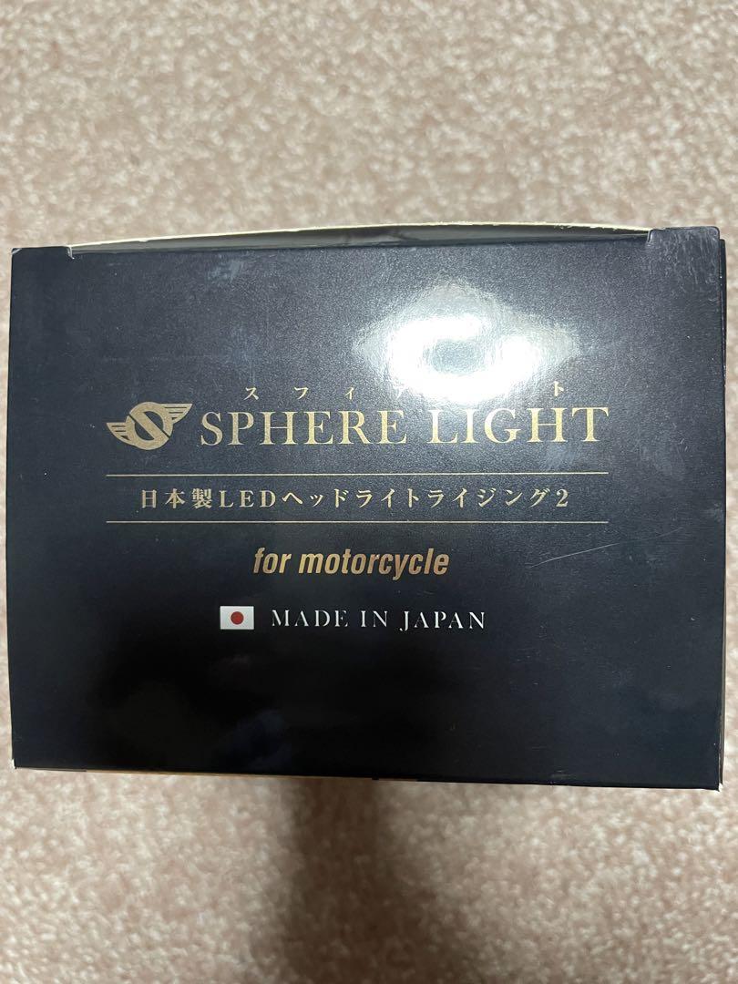 スフィアライト ライジング2 バイク用 H4 電球色 日本製 車検対応