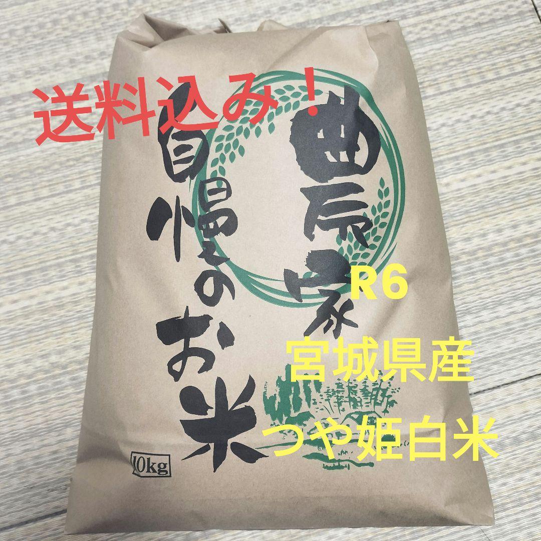 宮城県産 R6産 つや姫 白米 10kg 9,800円