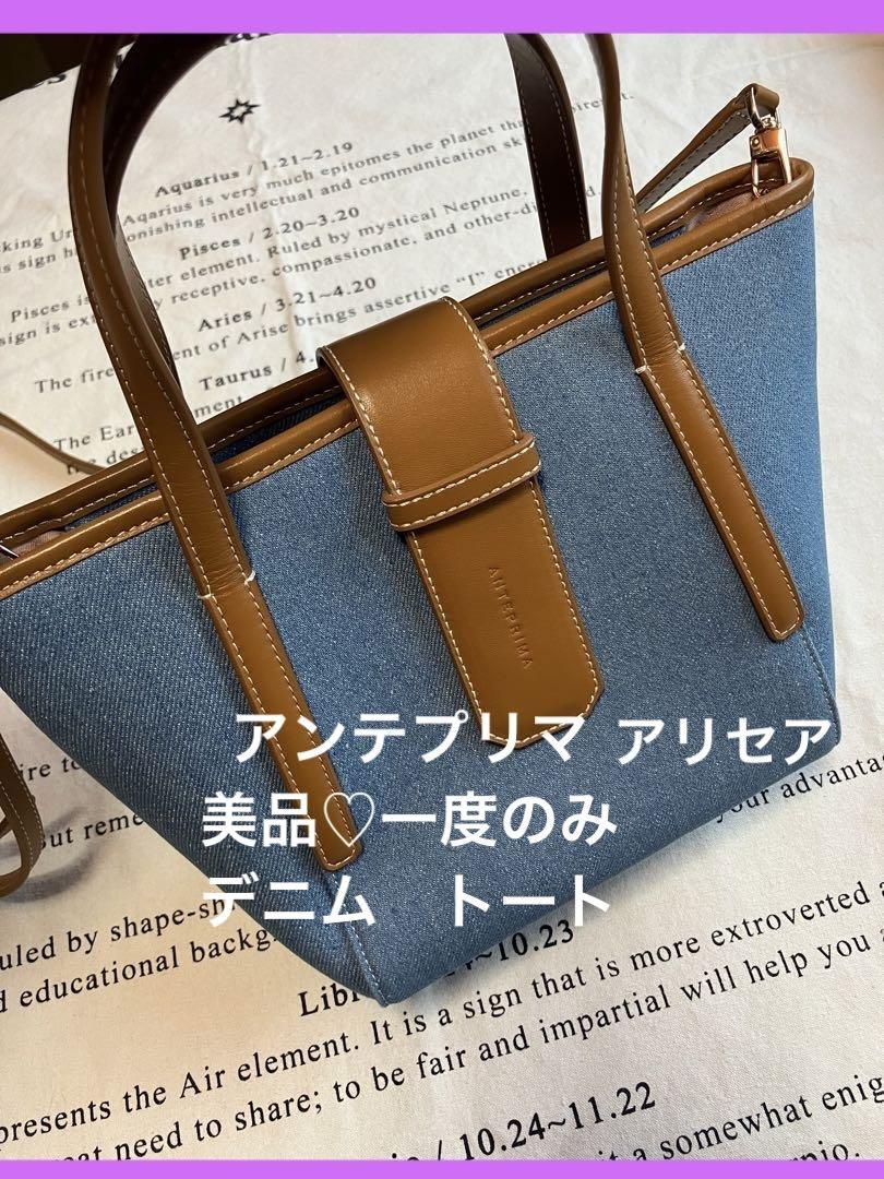 美品♡アンテプリマ　アリセア　デニム トートショルダーバッグ 春夏