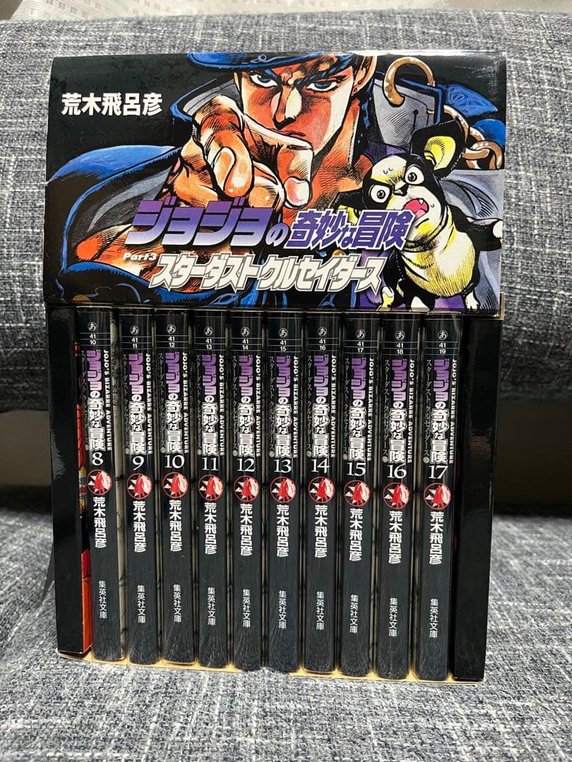 ジョジョの奇妙な冒険 第3部セット BOX入り 8巻〜17巻