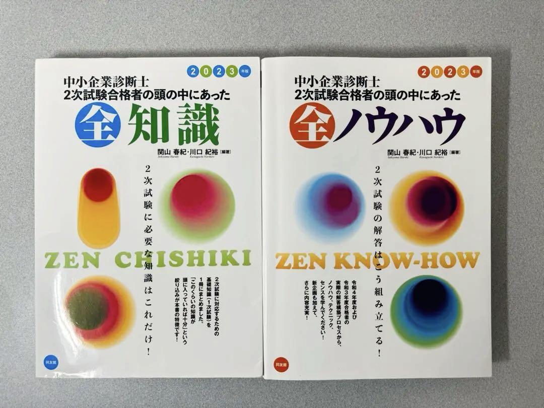 中小企業診断士2次試験合格者の頭の中にあった全ノウハウ 全知識セット2023年版