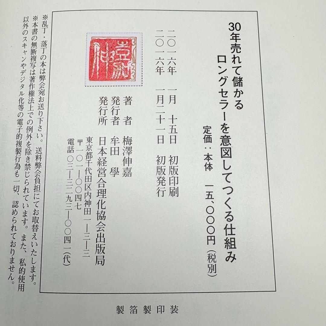 30年売れて儲かるロングセラーを意図してつくる仕組み