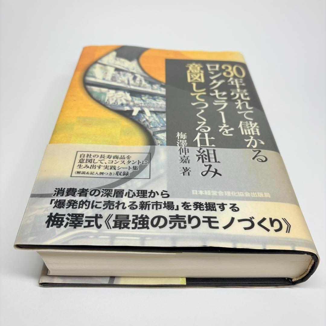 30年売れて儲かるロングセラーを意図してつくる仕組み
