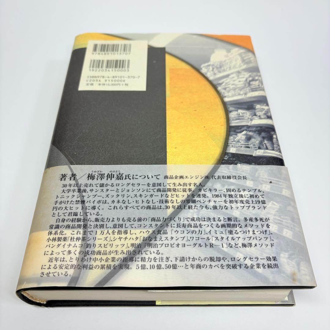 30年売れて儲かるロングセラーを意図してつくる仕組み