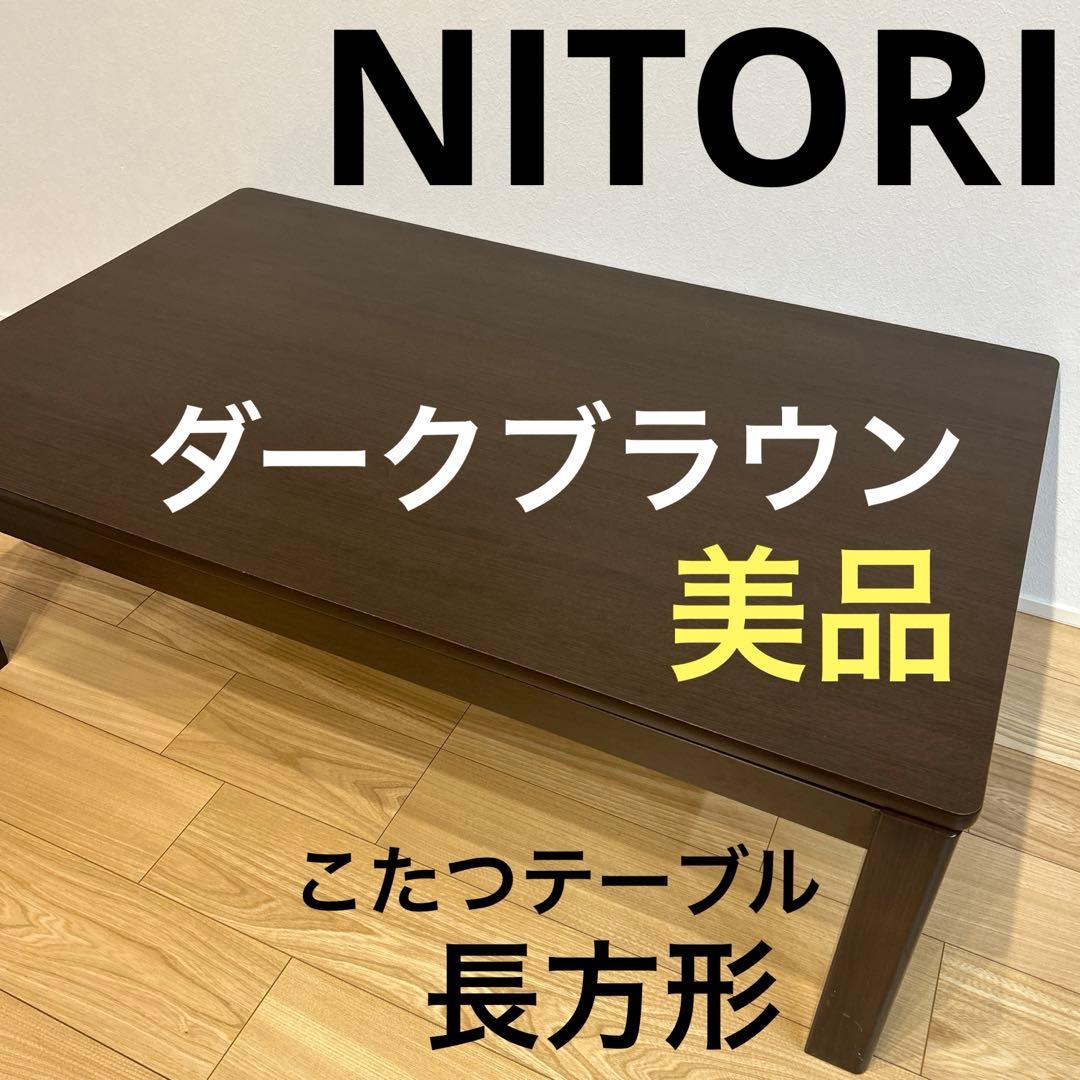 こたつテーブル長方形NITORI