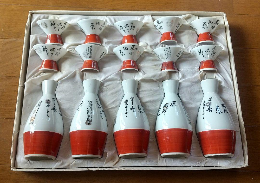 久谷焼 和田ノ原十客酒器セット