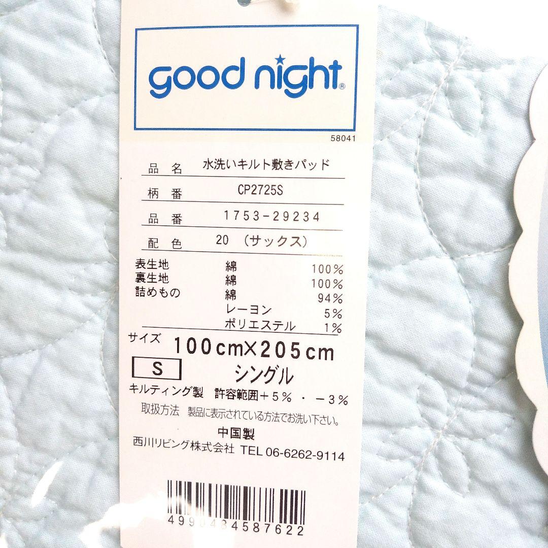 【新品・未開封】西川 水洗いキルト敷きパッド 100×205 シングル