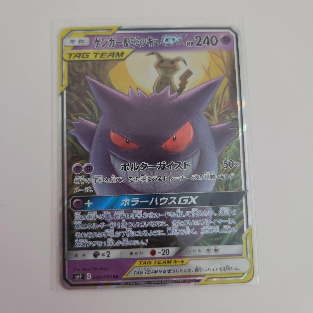 ゲンガー＆ミミッキュGX RR SM9 タッグボルト 038/095