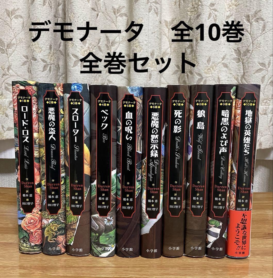 ダレンシャン&デモナータ全巻セット ダレン・シャン、デモナータ全巻セット - メルカリ