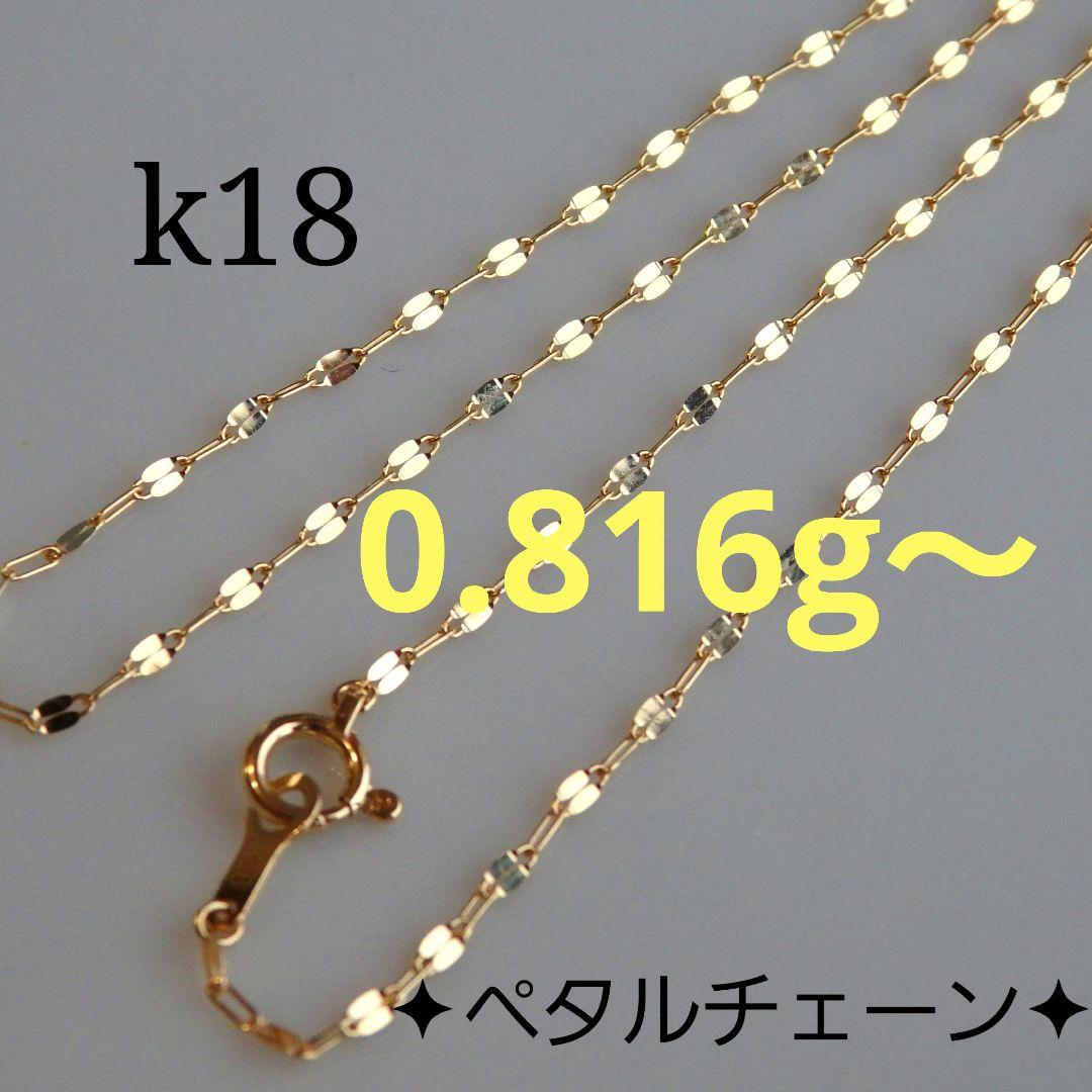だっち　k18ネックレス　ペタルチェーン　1.4㎜幅　つけっぱなし k18ネックレス ペタルチェーン 1.4㎜幅 つけっぱなし エクレア